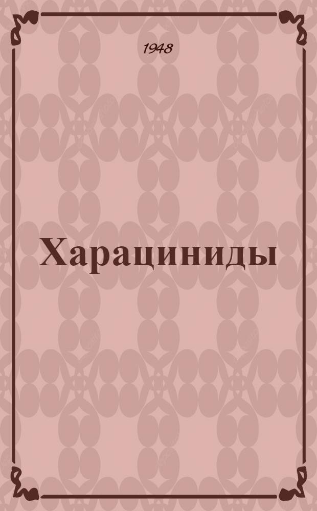 Харациниды