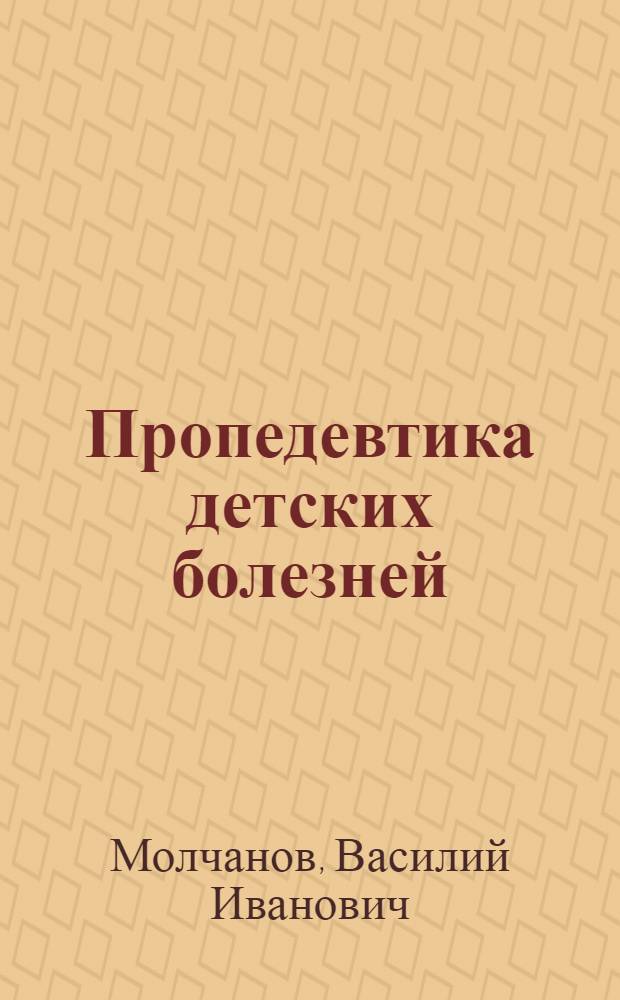 Пропедевтика детских болезней : Учебник для мед. ин-тов