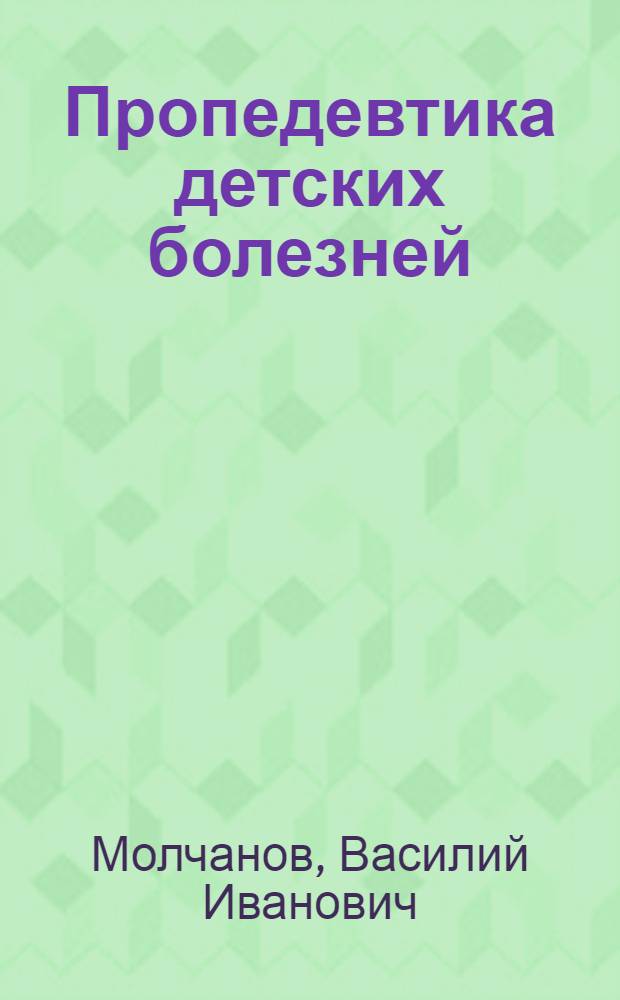 Пропедевтика детских болезней : Учебник для мед. ин-тов