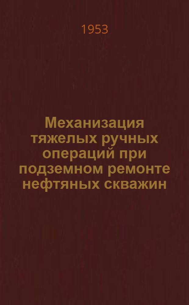 Механизация тяжелых ручных операций при подземном ремонте нефтяных скважин