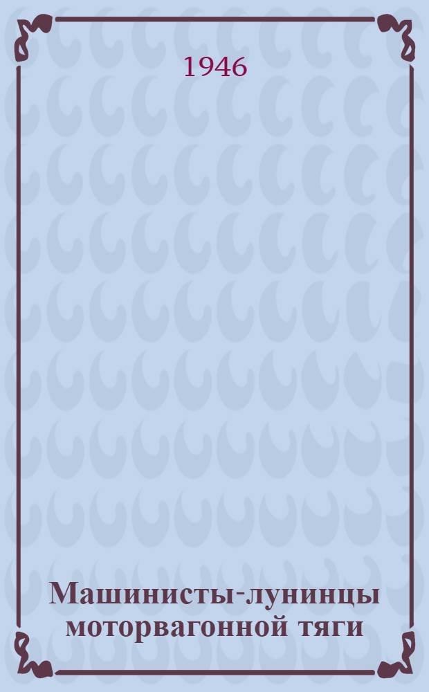 Машинисты-лунинцы моторвагонной тяги