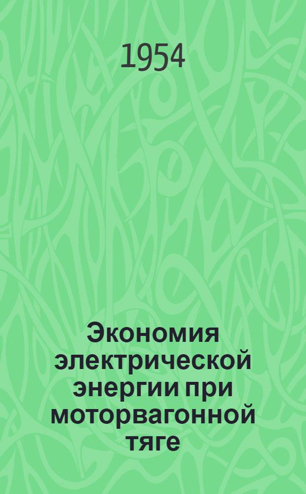 Экономия электрической энергии при моторвагонной тяге : Опыт работы на пригородном электрифицир. участке Моск.-Ряз. дороги