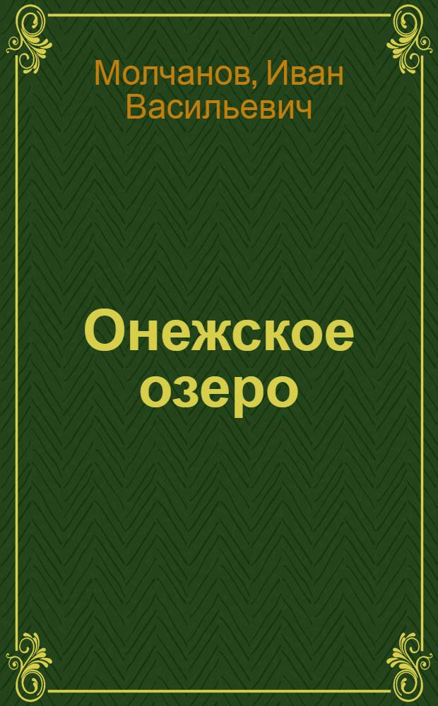 Онежское озеро