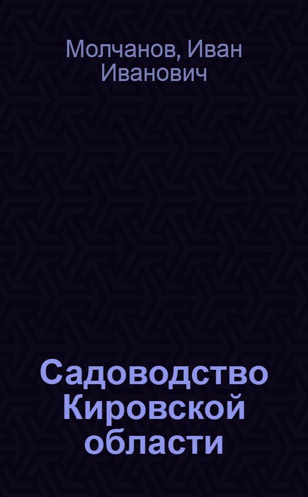 Садоводство Кировской области