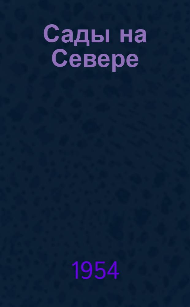 Сады на Севере