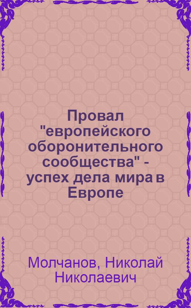 Провал "европейского оборонительного сообщества" - успех дела мира в Европе