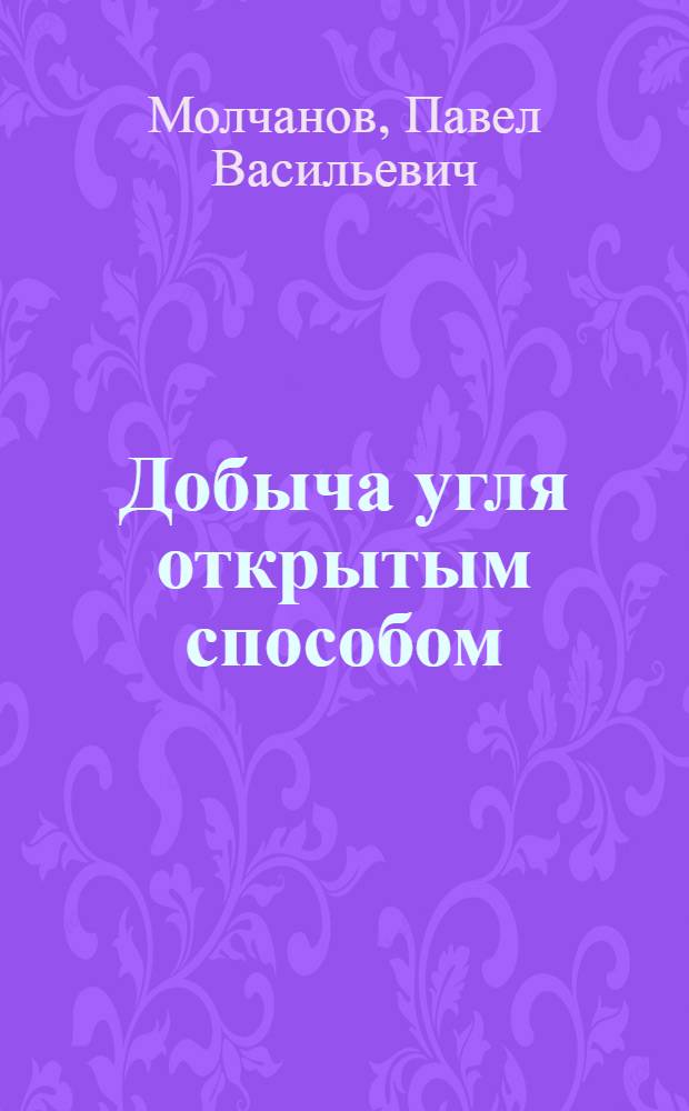 Добыча угля открытым способом : Из цикла попул. лекций