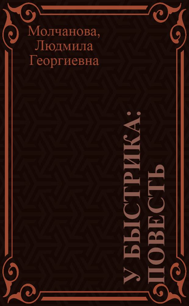У Быстрика : Повесть : Для детей
