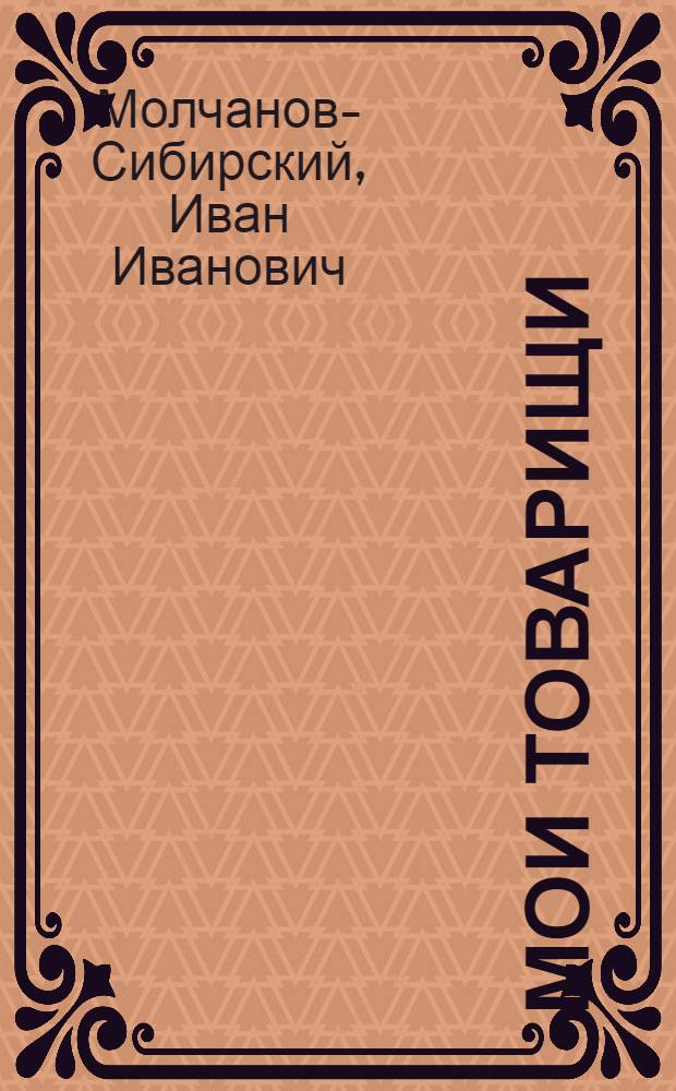 Мои товарищи : Стихи
