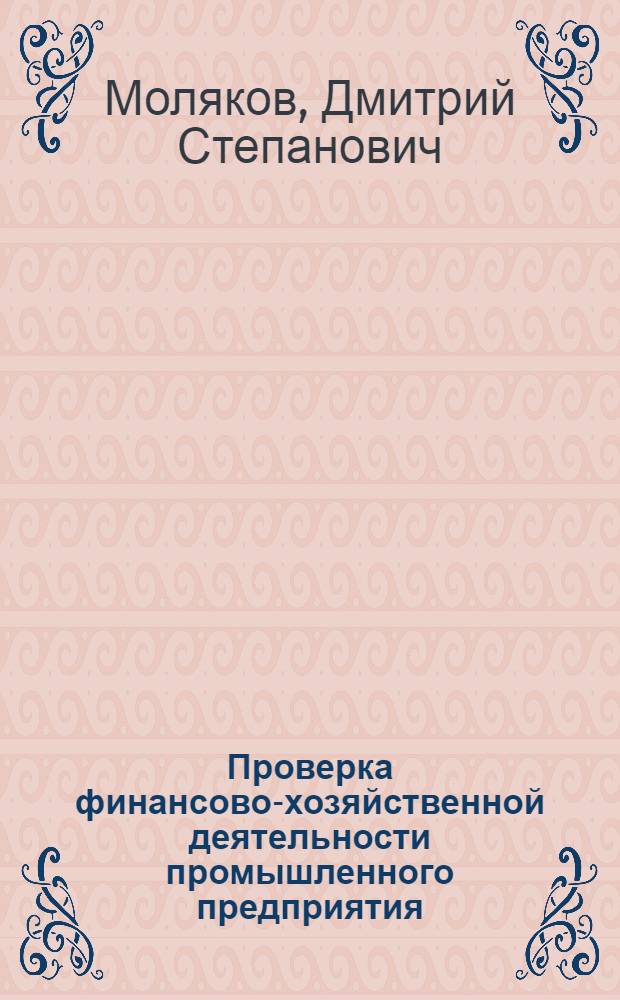Проверка финансово-хозяйственной деятельности промышленного предприятия