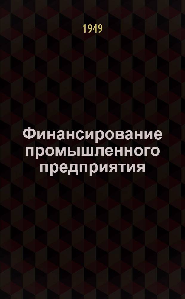 Финансирование промышленного предприятия