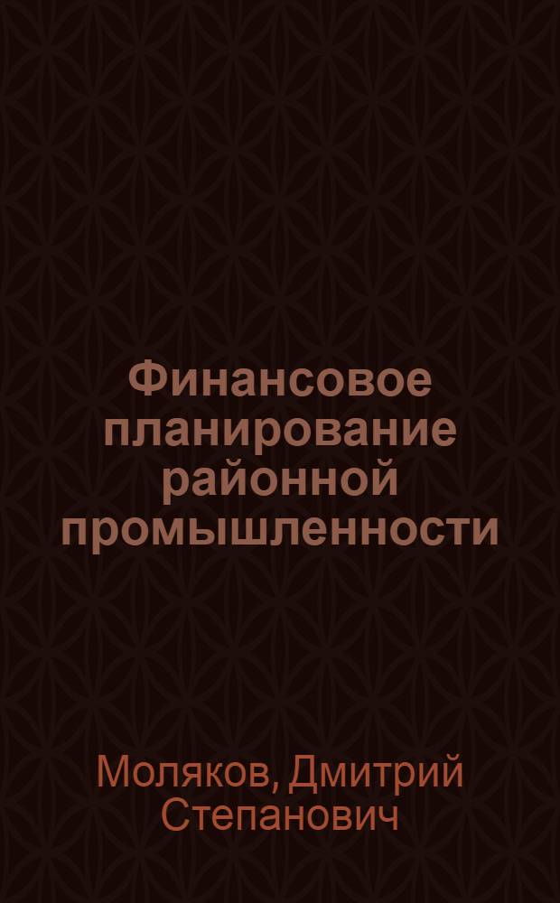 Финансовое планирование районной промышленности : Практ. пособие