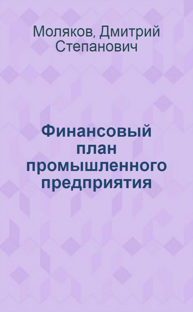 Финансовый план промышленного предприятия : В помощь инспекторам по финансированию нар. хозяйства