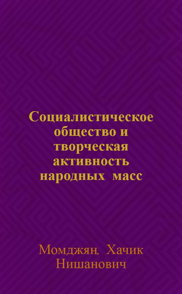 Социалистическое общество и творческая активность народных масс