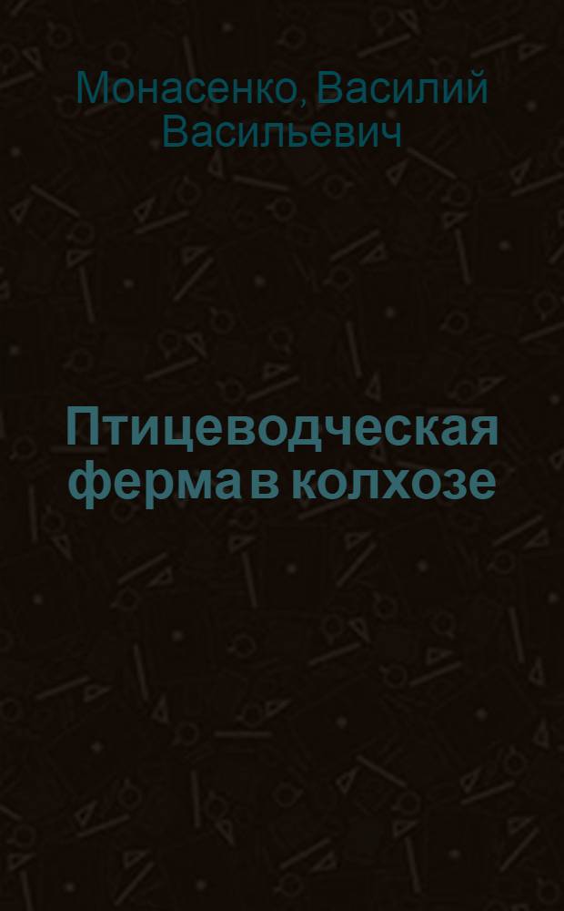 Птицеводческая ферма в колхозе