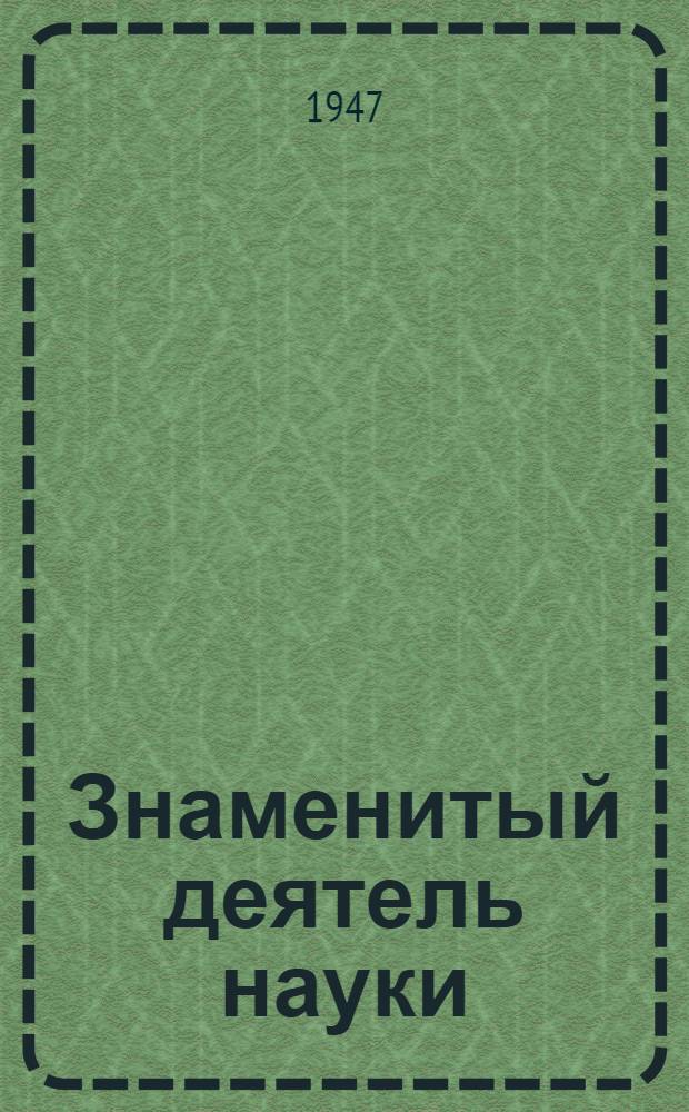 Знаменитый деятель науки : К 90-летию со дня рождения К Э. Циолковского