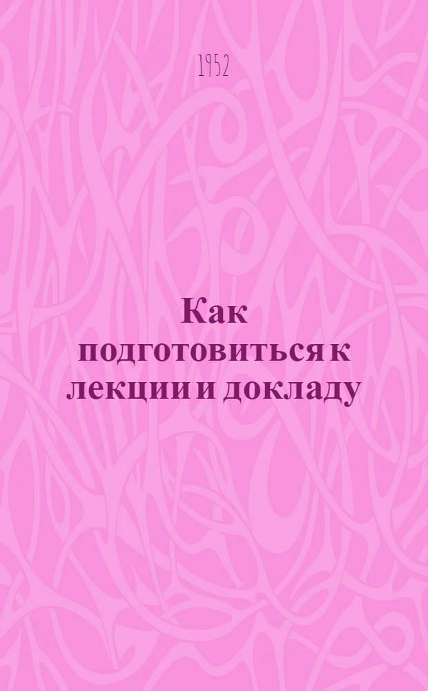 Как подготовиться к лекции и докладу