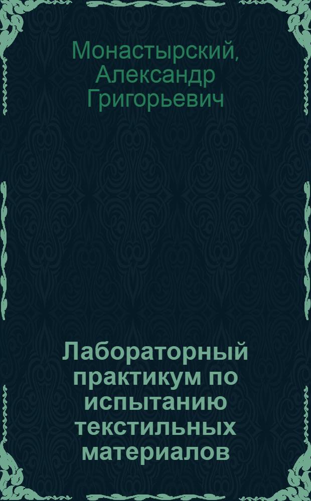 Лабораторный практикум по испытанию текстильных материалов : Учебник для текстильных техникумов