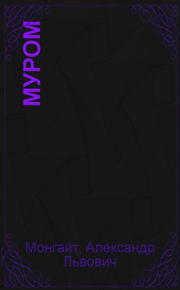 Муром