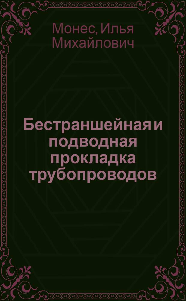 Бестраншейная и подводная прокладка трубопроводов