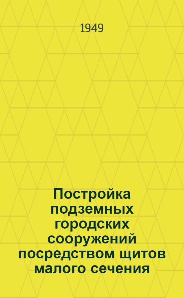 Постройка подземных городских сооружений посредством щитов малого сечения : Галереи и канализационные коллекторы