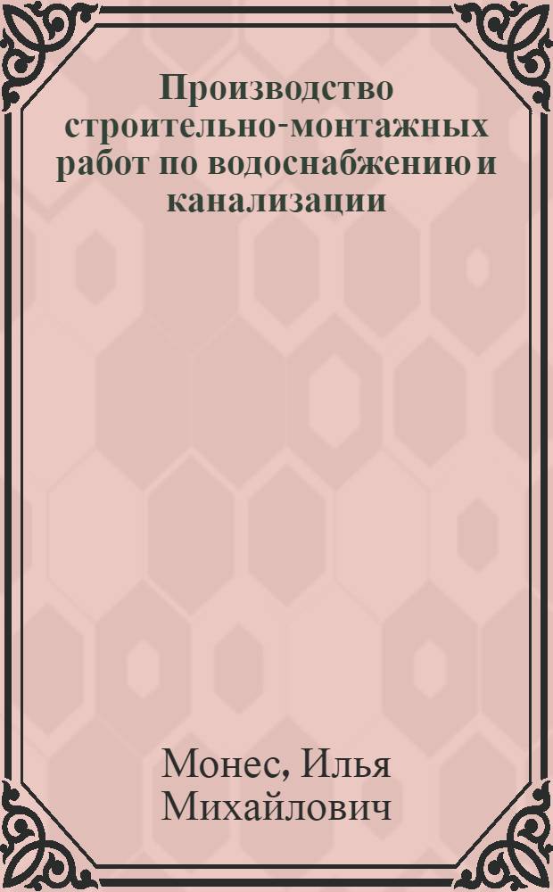 Производство строительно-монтажных работ по водоснабжению и канализации : Учебник для строит. техникумов по специальности "Водоснабжение и канализация"