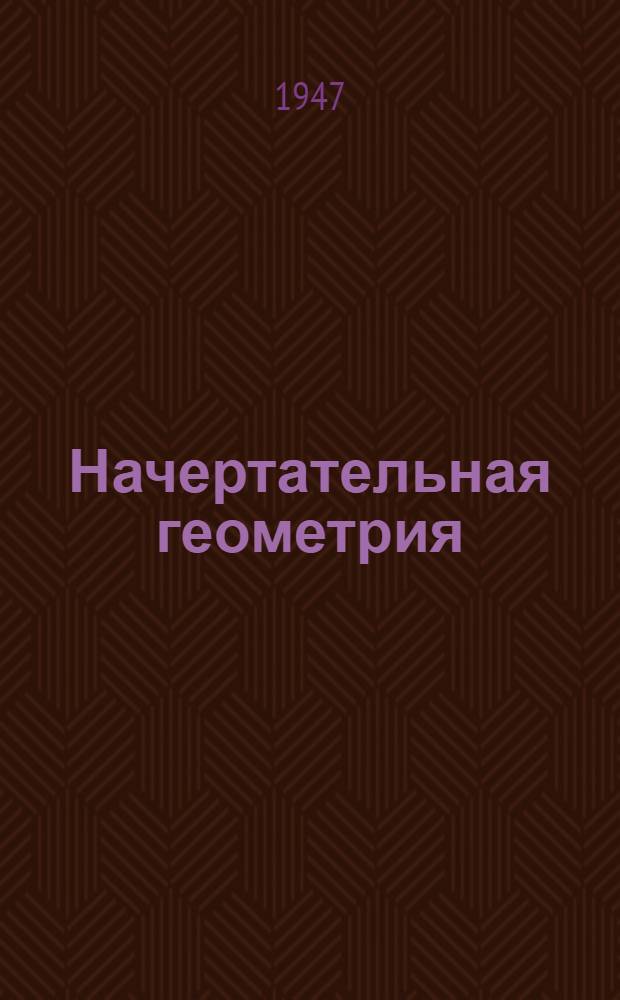 Начертательная геометрия