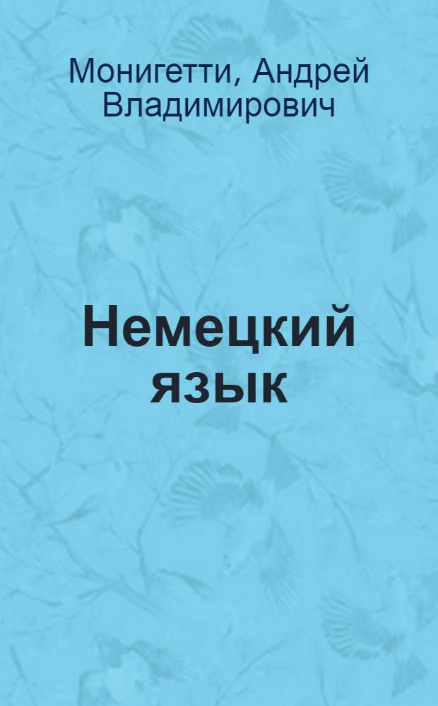 Немецкий язык : Учебник для 3-го класса нач. школы