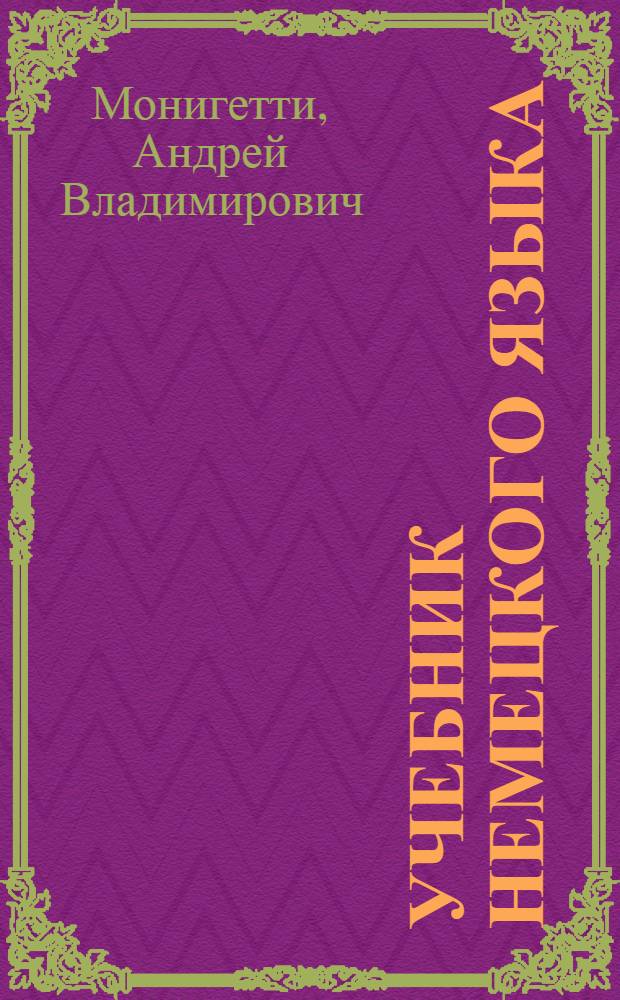 Учебник немецкого языка : Для V класса : Третий год обучения