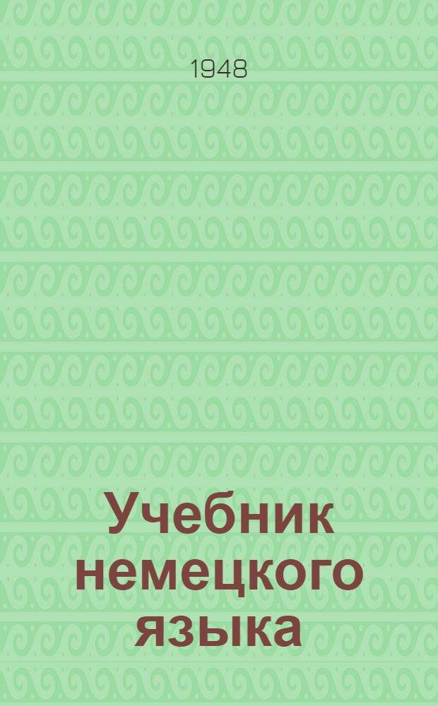 Учебник немецкого языка : Для 5-го класса : 3-й год обучения