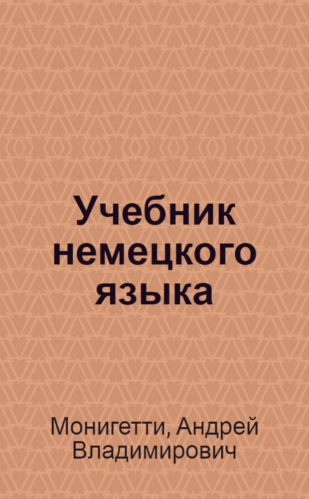 Учебник немецкого языка : Для VII класса : Пятый год обучения