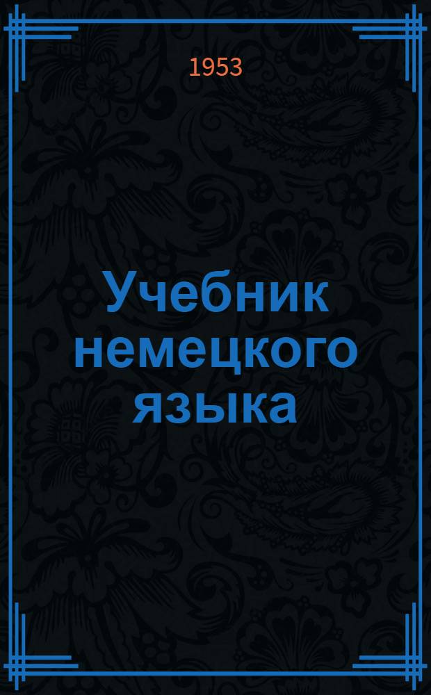 Учебник немецкого языка : Для 7 класса : Пятый год обучения