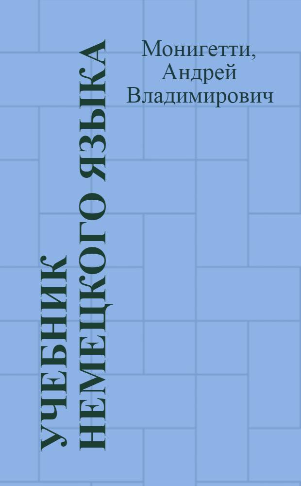 Учебник немецкого языка : Для VII класса : Пятый год обучения