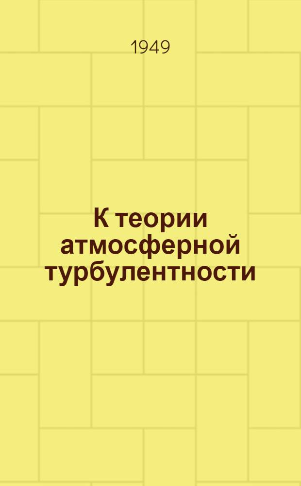 К теории атмосферной турбулентности : (Автореферат)