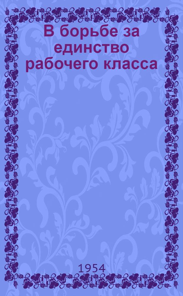 В борьбе за единство рабочего класса : (Третий Всемирный конгресс профсоюзов) : Стенограмма публичной лекции..