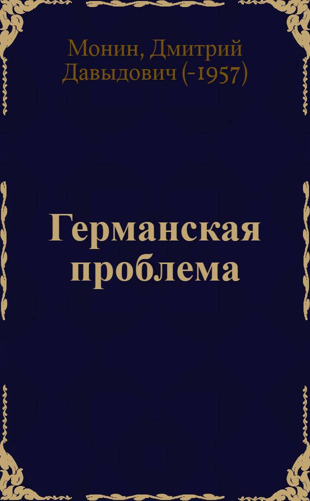 Германская проблема : Стенограмма публ. лекции, прочит. 30-го янв. 1947 г. в Лекц. зале в Москве