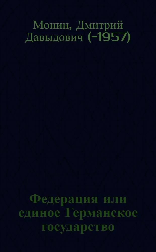 Федерация или единое Германское государство : Стенограмма публ. лекции, прочит. 17-го апр. 1947 г. в Лекц. зале в Москве
