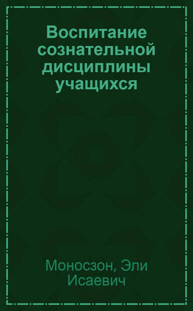 Воспитание сознательной дисциплины учащихся