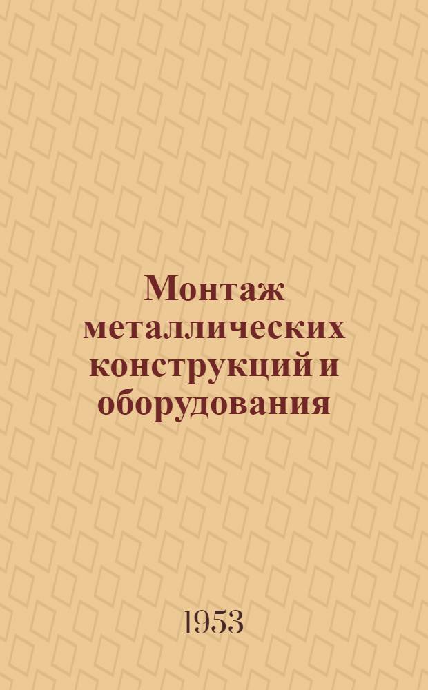 Монтаж металлических конструкций и оборудования