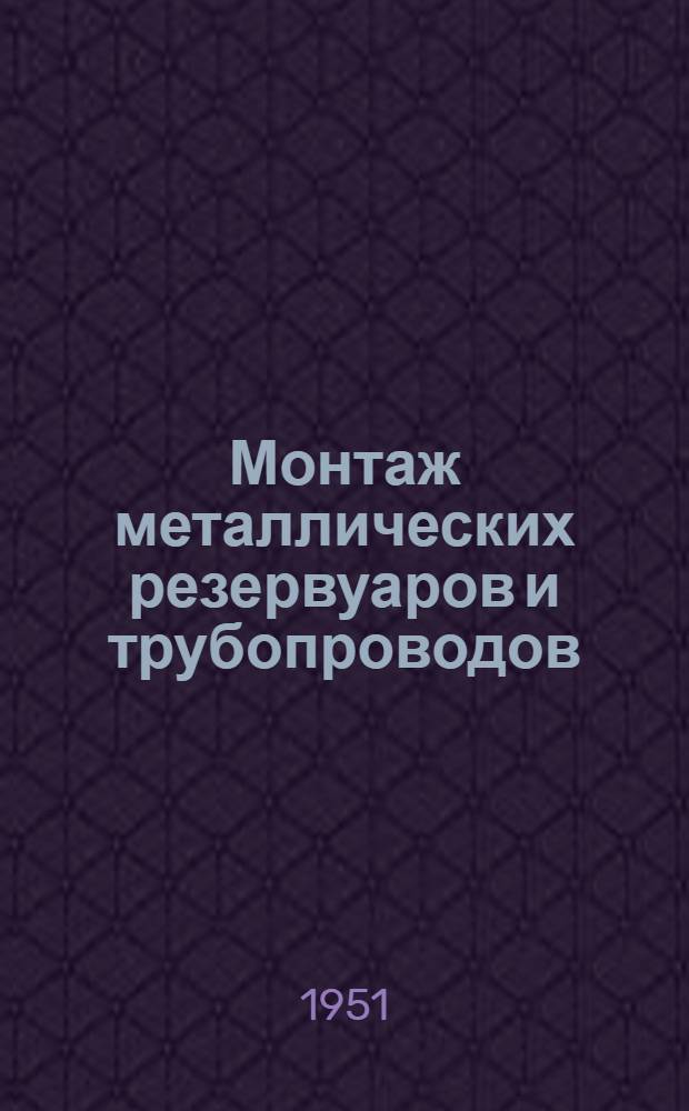 Монтаж металлических резервуаров и трубопроводов : Сборник статей