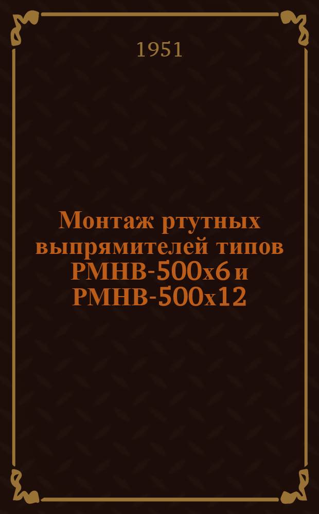 Монтаж ртутных выпрямителей типов РМНВ-500х6 и РМНВ-500х12 (86В-56)