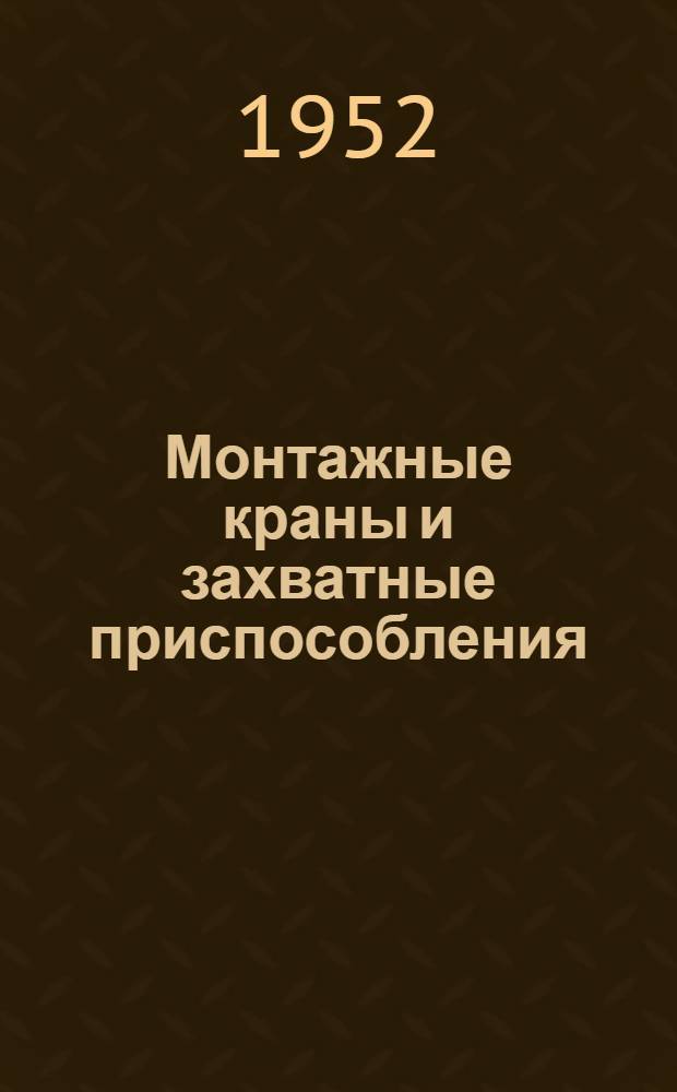 Монтажные краны и захватные приспособления