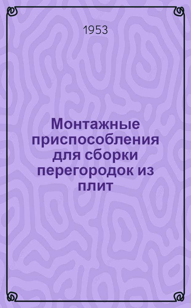 Монтажные приспособления для сборки перегородок из плит