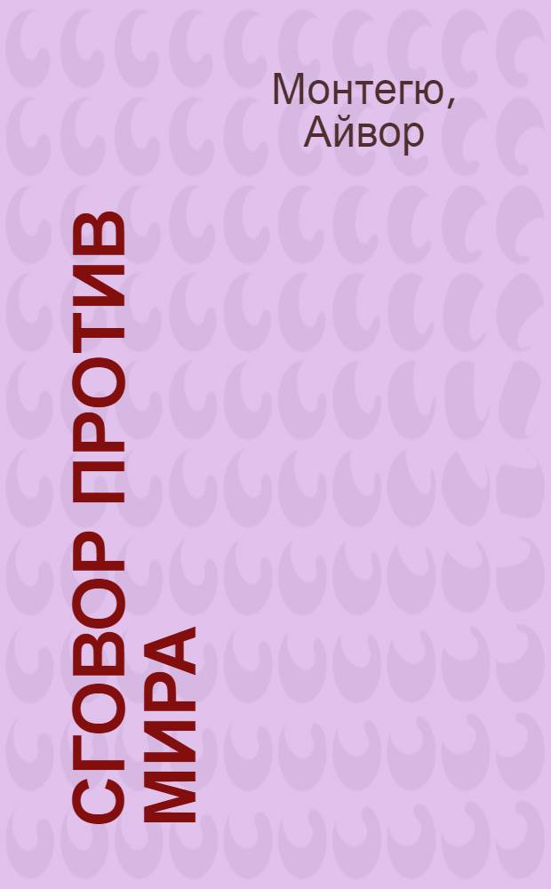 Сговор против мира