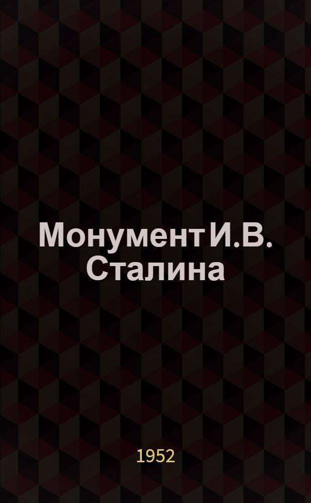 Монумент И.В. Сталина : Ереван : Фотоальбом