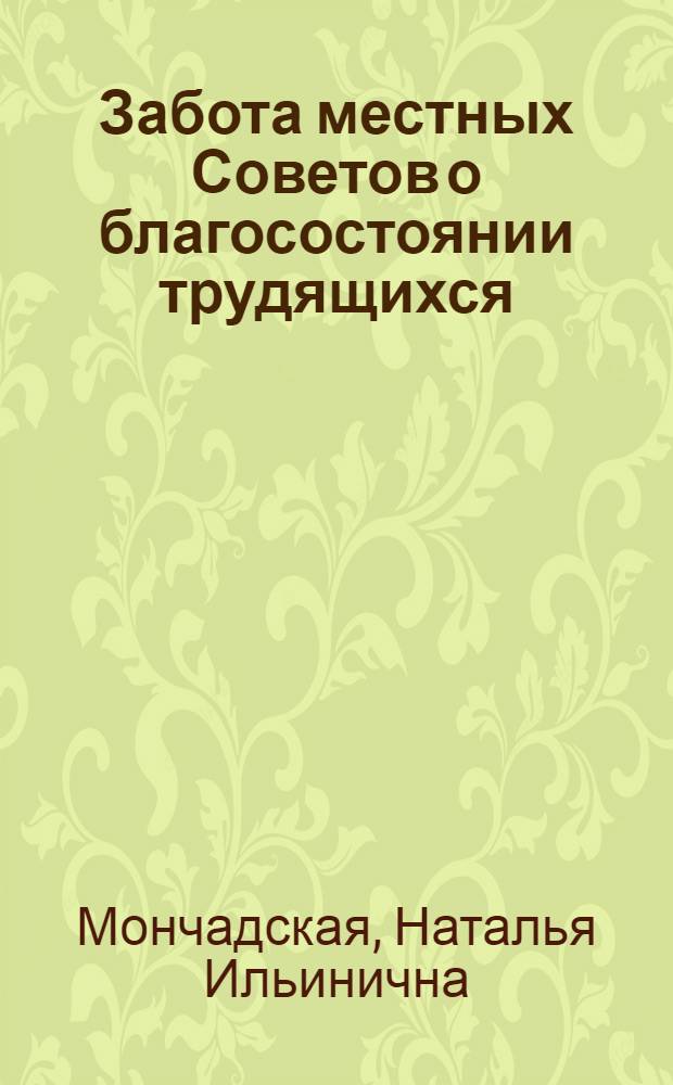 Забота местных Советов о благосостоянии трудящихся