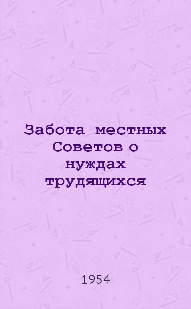 Забота местных Советов о нуждах трудящихся