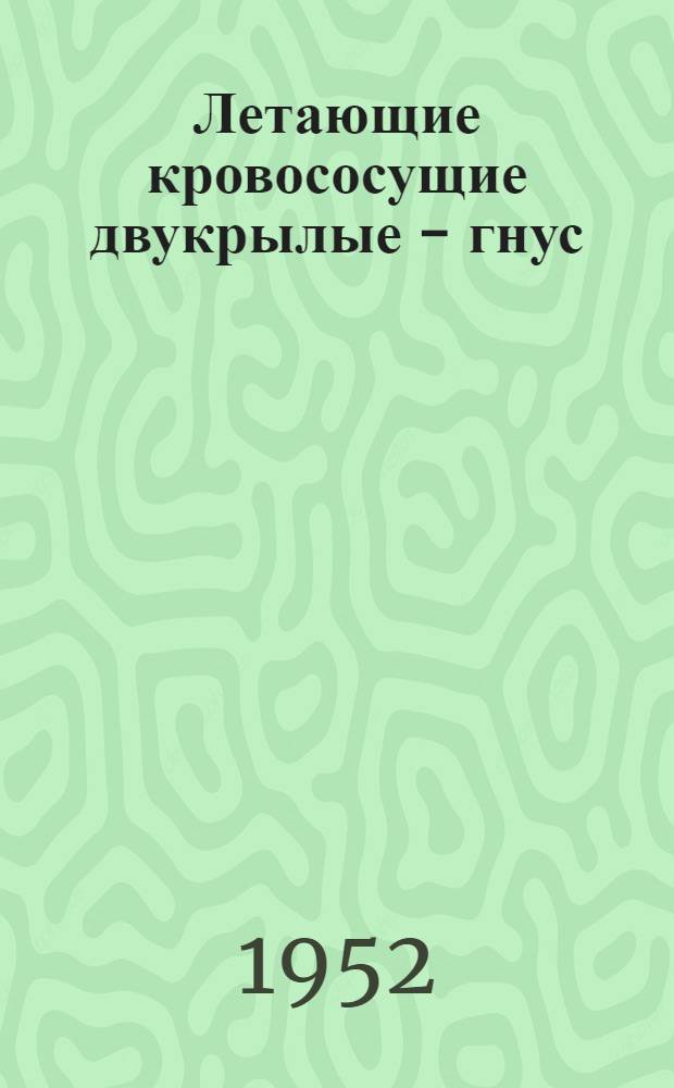 Летающие кровососущие двукрылые - гнус : (Способы защиты и методы исследования)