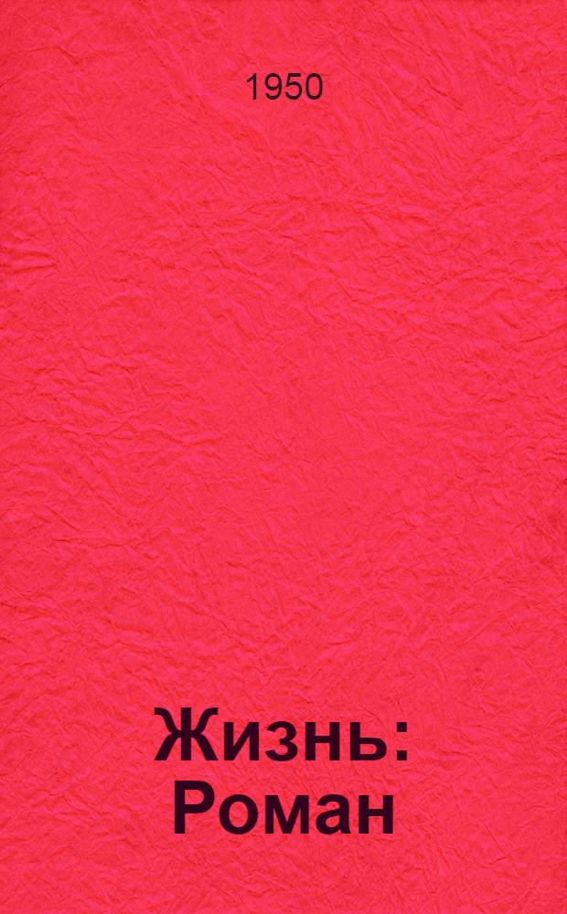 Жизнь : Роман
