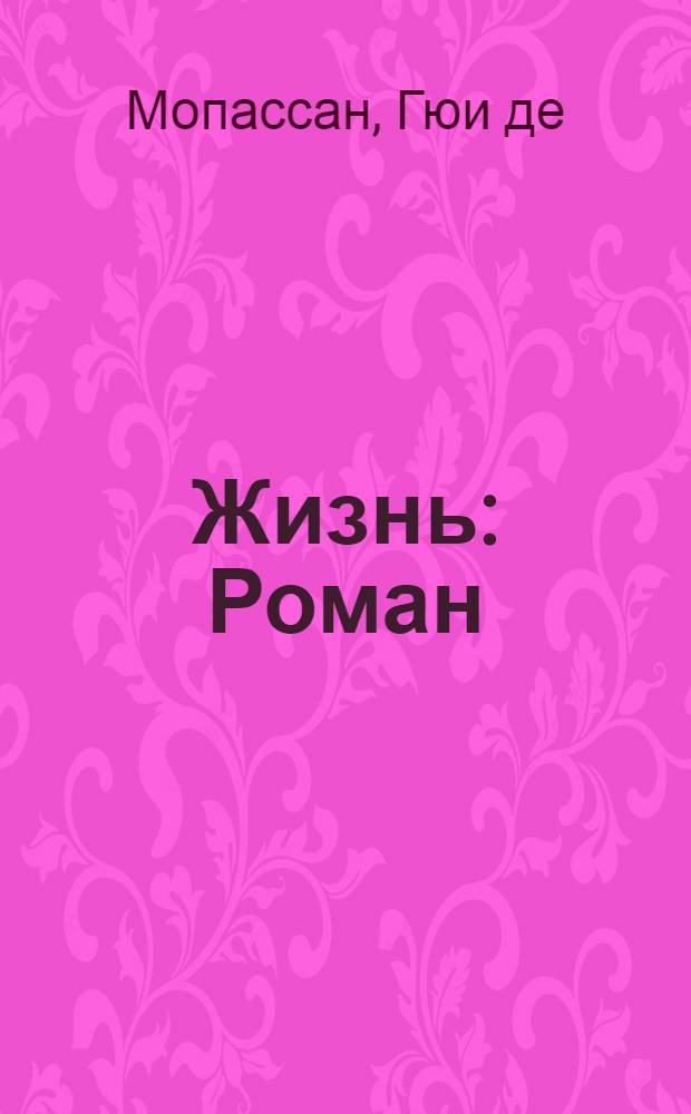 Жизнь : Роман